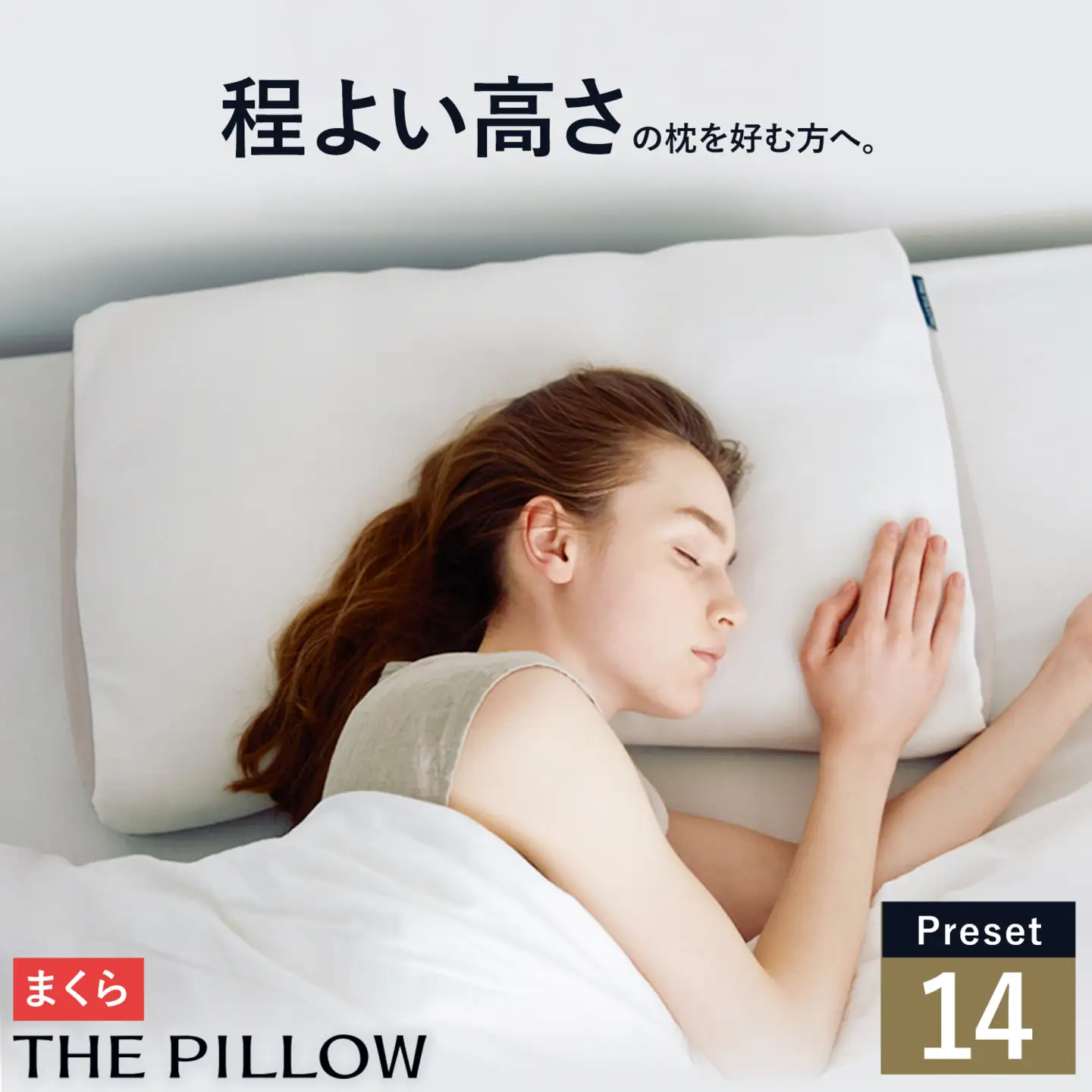 ほどよい高さの枕を好む人向け枕 THE PILLOW Preset 14 まくら株式会社