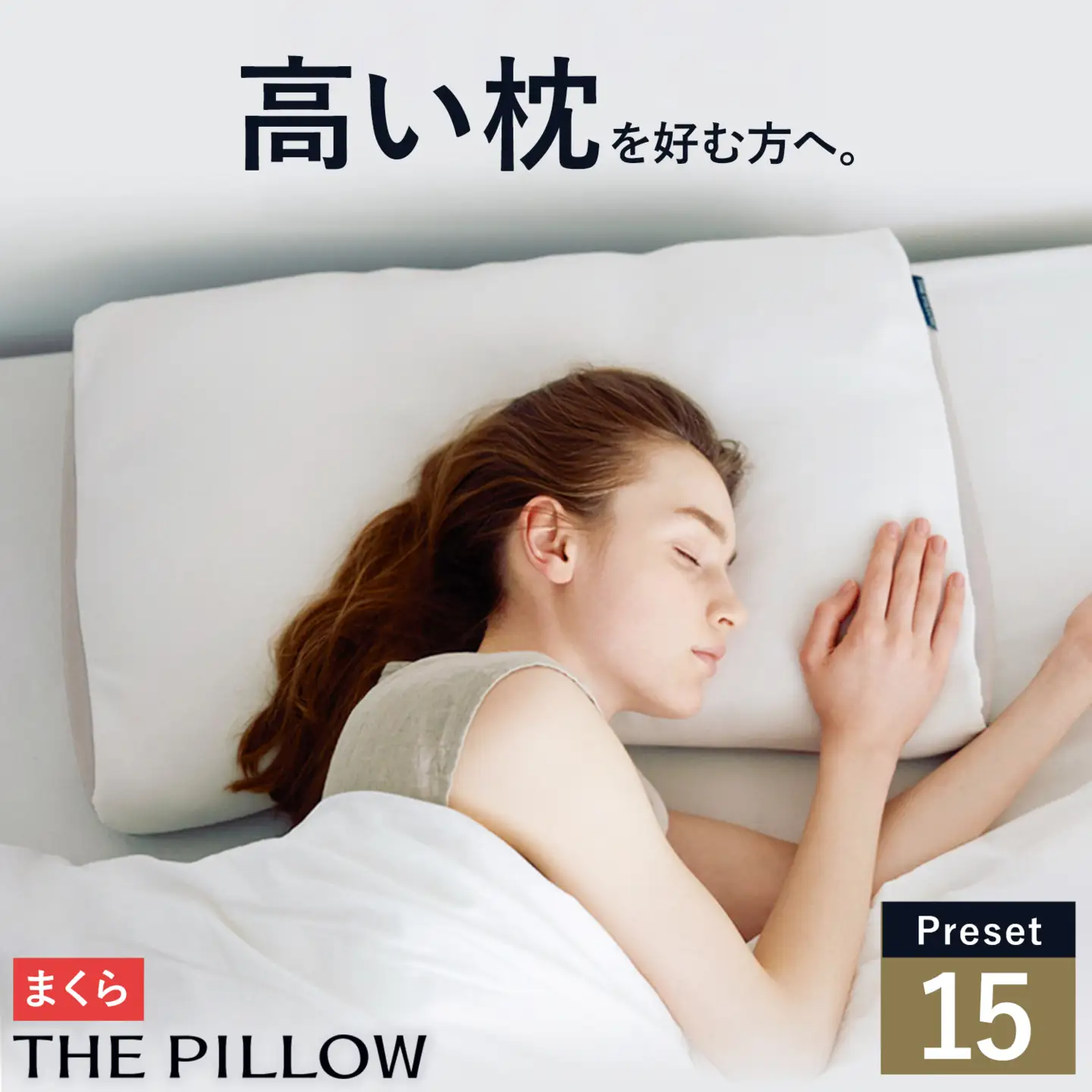 高い枕を好む人向け枕 THE PILLOW Preset 15 まくら株式会社