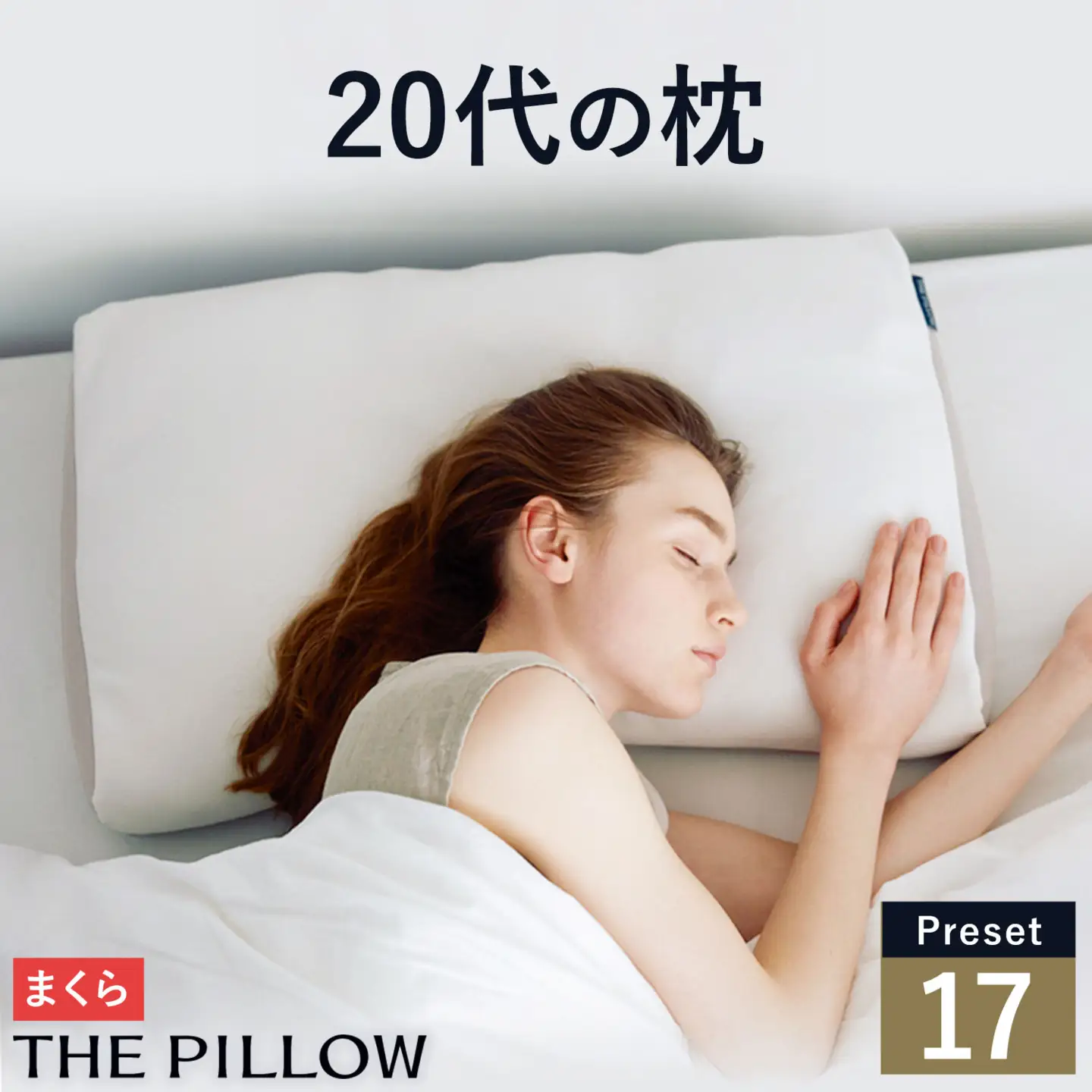 20代向けの枕 THE PILLOW Preset 17 まくら株式会社《14日以内に出荷予定(土日祝除く)》