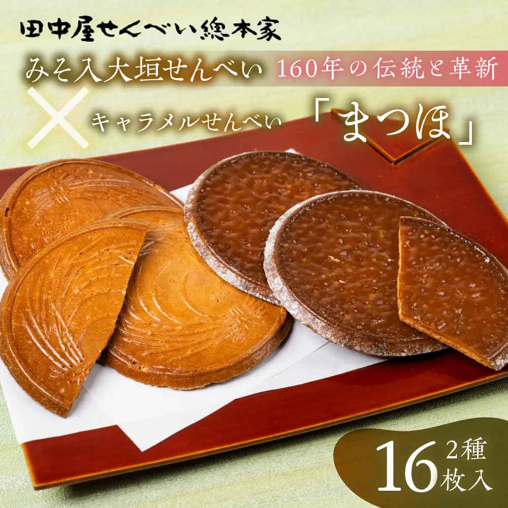 まつほ・みそ入大垣せんべい詰め合わせ｜田中屋せんべい総本家