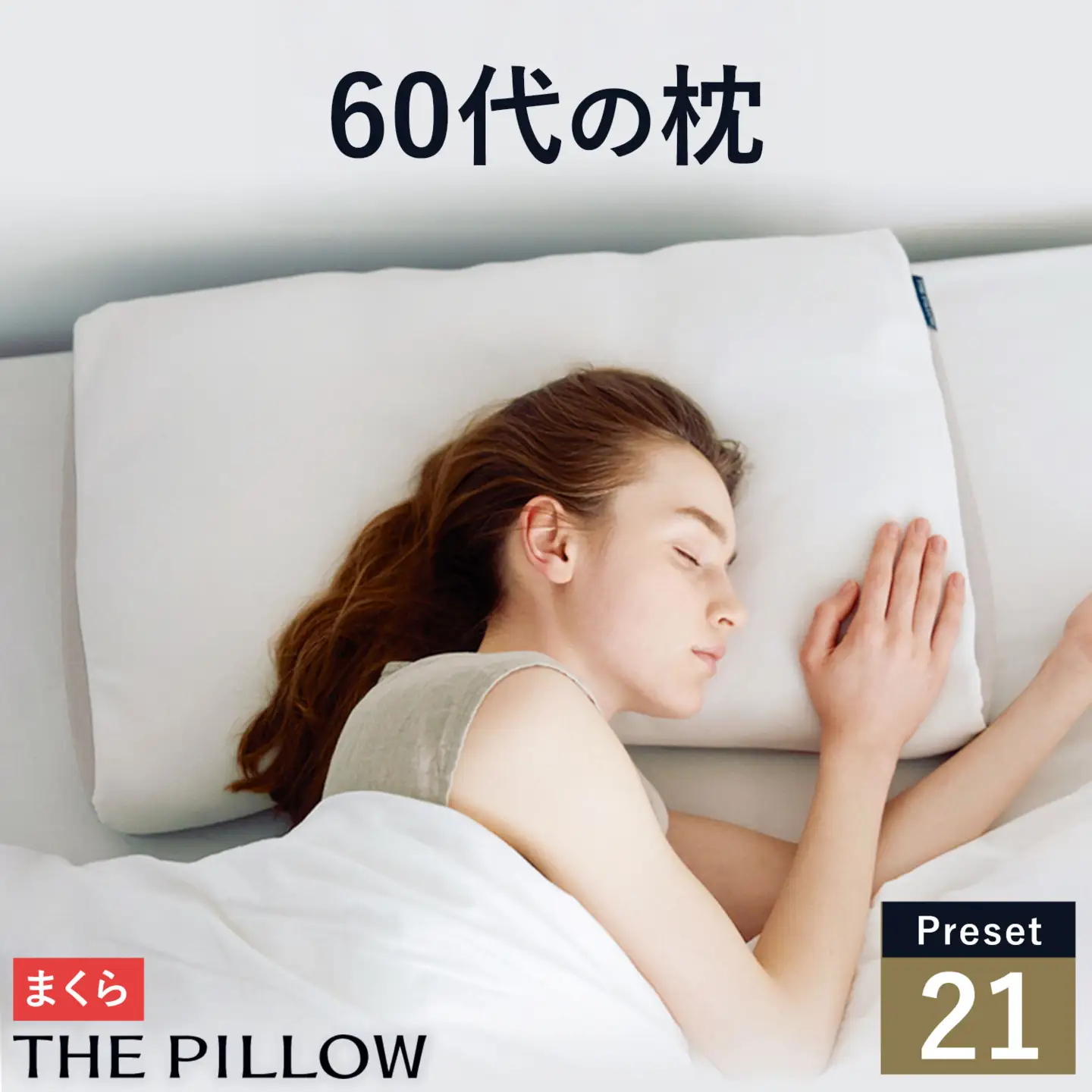60代向けの枕 THE PILLOW Preset 21 まくら株式会社《14日以内に出荷予定(土日祝除く)》
