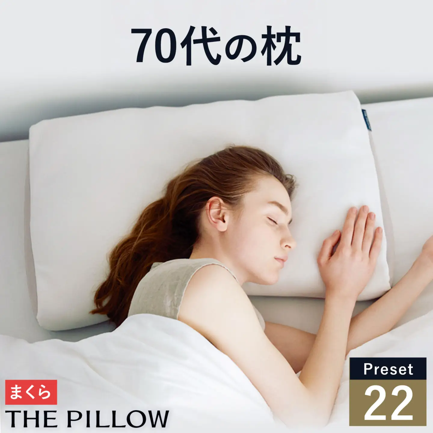 70代以上向けの枕 THE PILLOW Preset 22 まくら株式会社《14日以内に出荷予定(土日祝除く)》