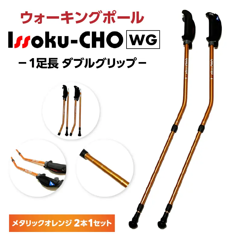 ウォーキング Issoku-CHO（1足長） WG メタリックオレンジ 2本1セット R17016