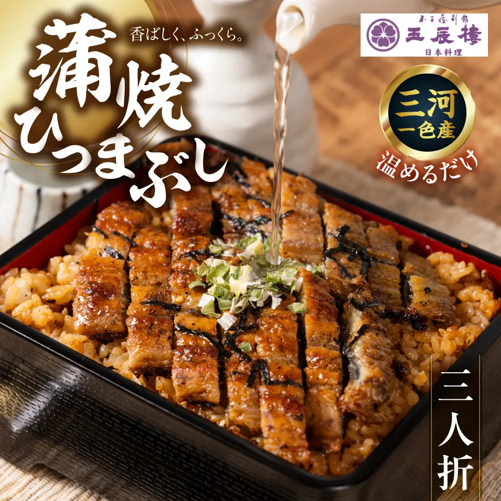 【うなぎ】老舗料亭のひつまぶし（三人折）｜うなぎ