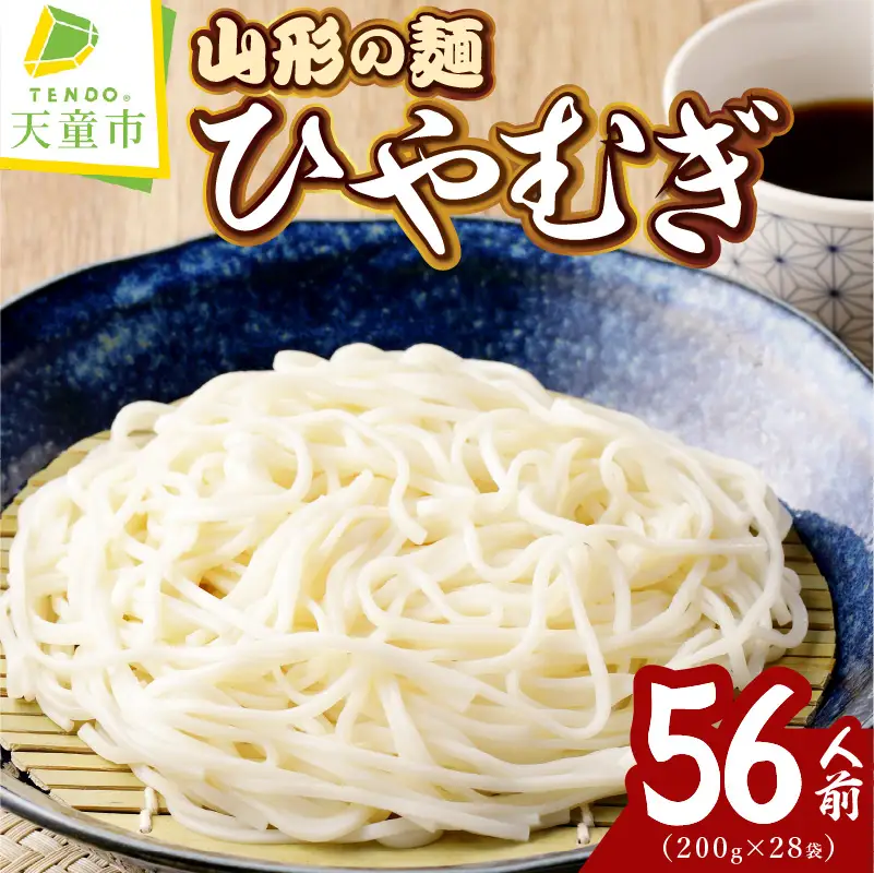 【業務用】選べる山形の麺セット ③ ひやむぎ 56人前 200g×28袋