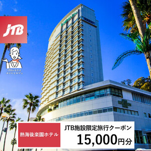 熱海後楽園ホテル　JTB施設限定クーポン15,000円分（JTBふるさとトラベルコンシェルジュでのご予約限定）