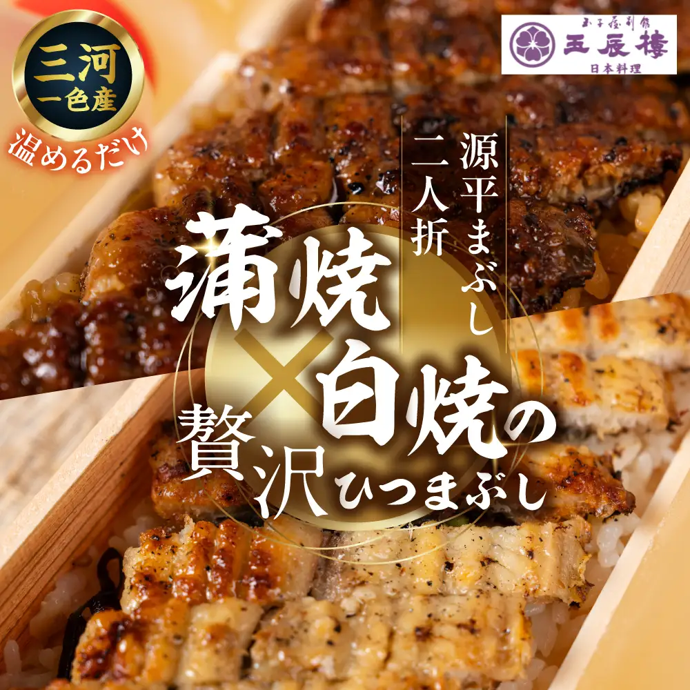 【うなぎ】源平まぶし（二人折）蒲焼と白焼のひつまぶしの合わせ盛り｜うなぎ