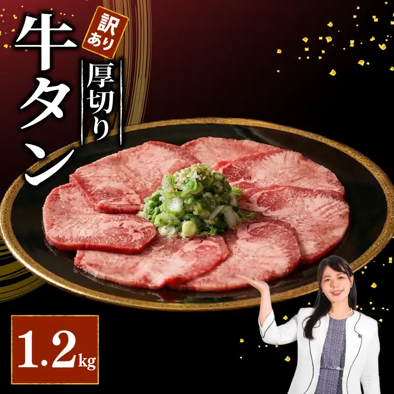 焼肉専門店の牛タン 厚切り 1.2kg(300g×4P) 訳あり 【 牛タン 】