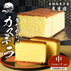 昔ながらのカステラ 1本 中（12cm × 27cm）兎月園 カステラ 和菓子 はちみつ 静岡県三島市