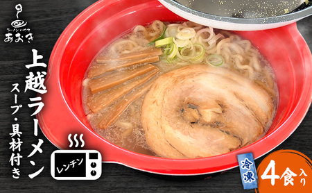 ラーメン 冷凍 レンジ 調理 新潟 上越ラーメン 4食 スープ付き 具材付き レンチン 簡単調理 醤油ラーメン 麺 食品 ラーメンハウスあおき ご当地 
