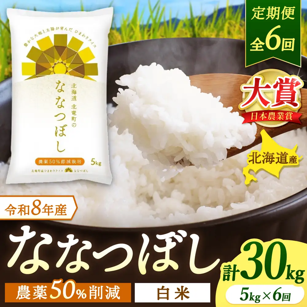 【定期便6ヶ月】令和8年産 新米 ななつぼし 5kg×6回【uni500-nana-r5x6-R8】