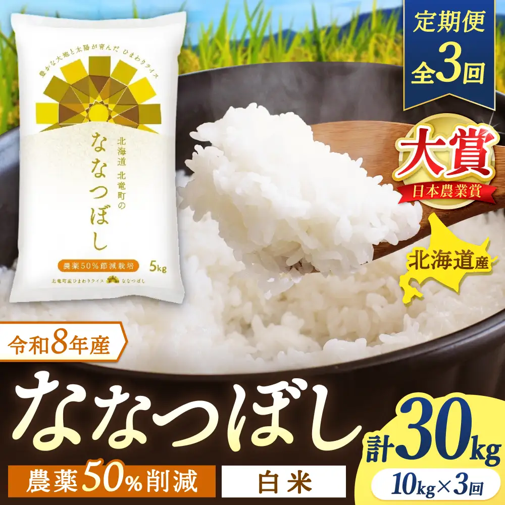 【定期便3ヶ月】令和8年産新米 ななつぼし 10kg×3回【uni500-nana-r10x3-R8】