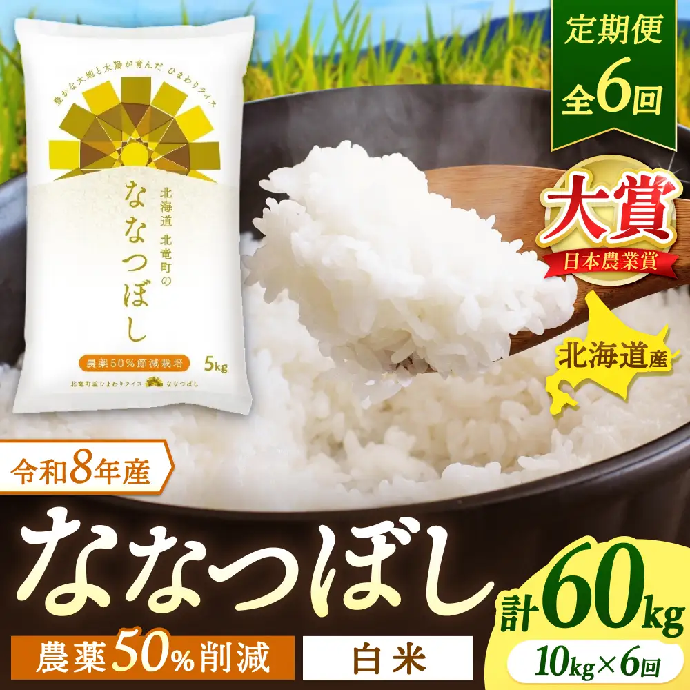 【定期便6ヶ月】令和8年産 新米 ななつぼし 10kg×6回【uni500-nana-r10x6-R8】