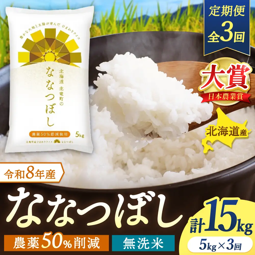【定期便3ヶ月】令和8年産 新米 無洗米 ななつぼし 5kg×3回【uni500-nana-m5x3-R8】