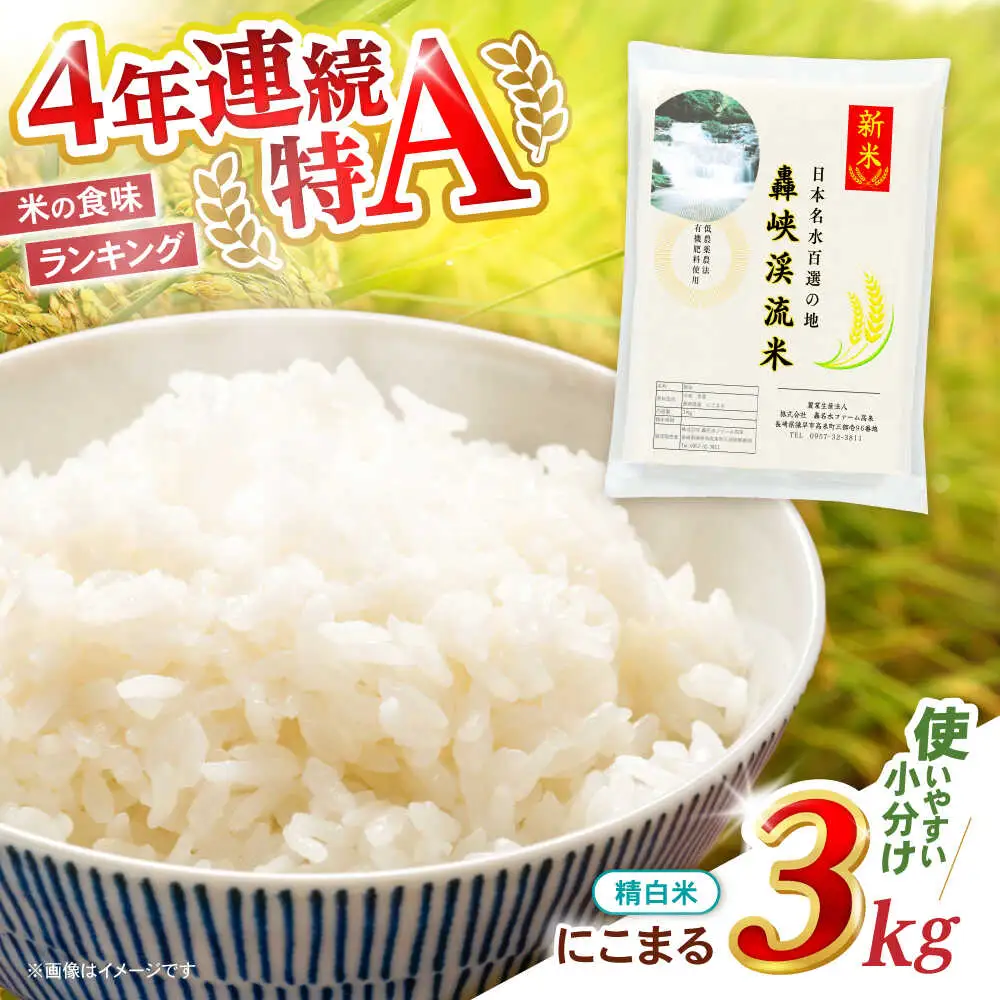 【轟峡渓流米】精白米(にこまる)　3kg / 米 白米 精白米 こめ / 轟名水ファーム高来 / 諫早市[AHFF009]