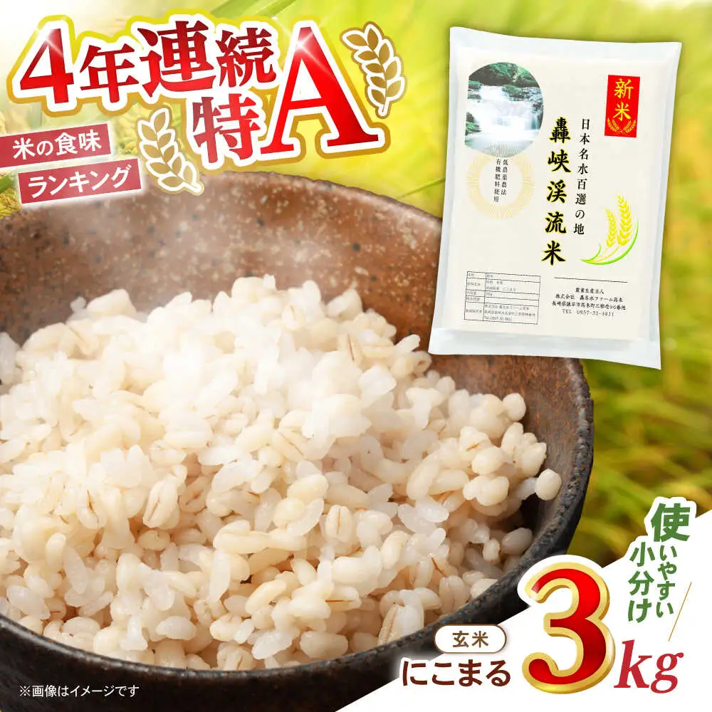 【轟峡渓流米】玄米(にこまる)　3kg / 米 白米 玄米 こめ / 轟名水ファーム高来 / 諫早市[AHFF010]