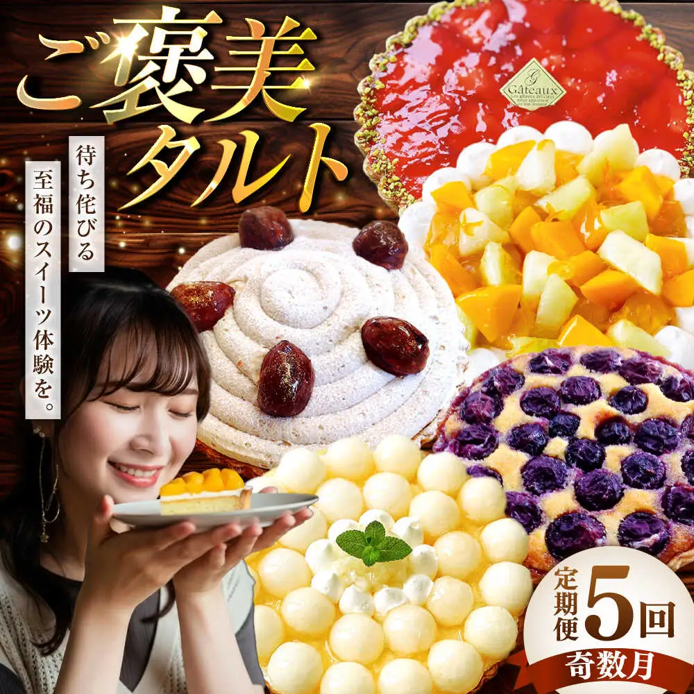 【奇数月 5回定期便】 季節の タルト 定期便 / タルト フルーツ 旬 スイーツ メロン 果物 モンブラン チーズタルト / 南島原市 / アトリエジジ[SAA035]