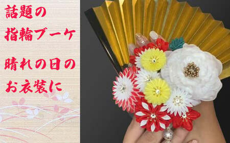 M555 【扇子付き 指輪ブーケ】ブーケ 指輪 リング 花 フラワー ホワイト レッド 花嫁 扇子 和装婚用 ブーケ 和婚 和 日本 金 縁起 結婚式 神前式 着物ドレス