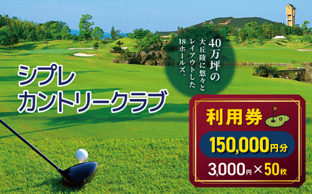 シプレカントリークラブ利用券150,000円分 ( 3,000円 × 50枚 ) | ゴルフ場チケット ご褒美 ギフト プレゼント リフレッシュ 名門コース 本格プレー ゴルフプレー カントリークラブ  利用券 割引券 優待券 奈良県 五條市