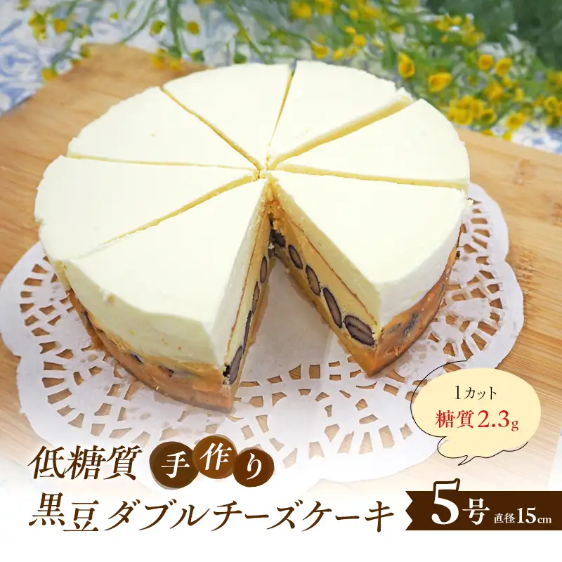 チーズケーキ 黒豆ダブルチーズ 低糖質 手作り チーズケーキ