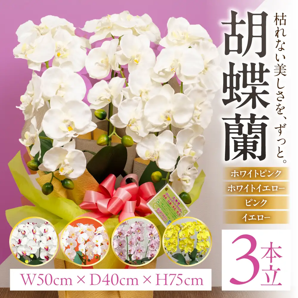 光触媒造花胡蝶蘭 3本立（イエロー)｜胡蝶蘭