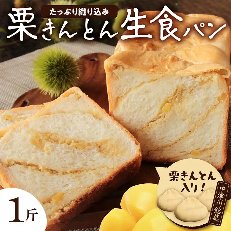 もちっ ふわっ 栗きんとん生食パン1斤（冷凍）栗きんとん発祥の地で人気！ F4N-2550