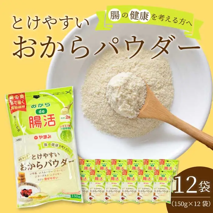 とけやすいおからパウダー150g×12個 おから ダイエット 食物繊維 やまみ 豆腐 大豆 広島県 三原市 043046