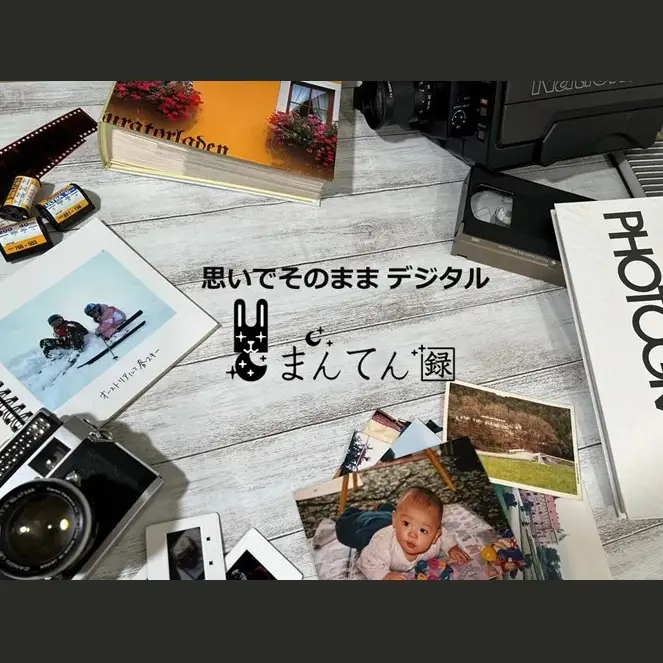 写真デジタル化サービス　まんてん録で使えるクーポン【3,000円分】（10-111）