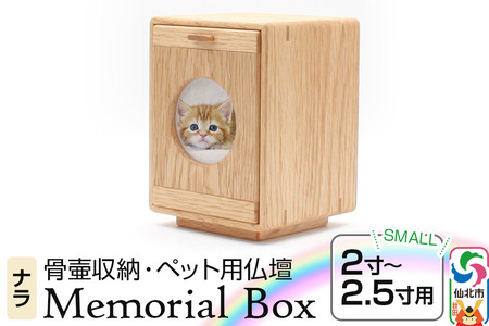Memorial Box Small メモリアルボックス スモール ナラ ペット用仏壇 骨壷収納 （骨壷2寸～2.5寸用）秋田県 仙北市 ＜あきた芸術村 森林工芸館＞
