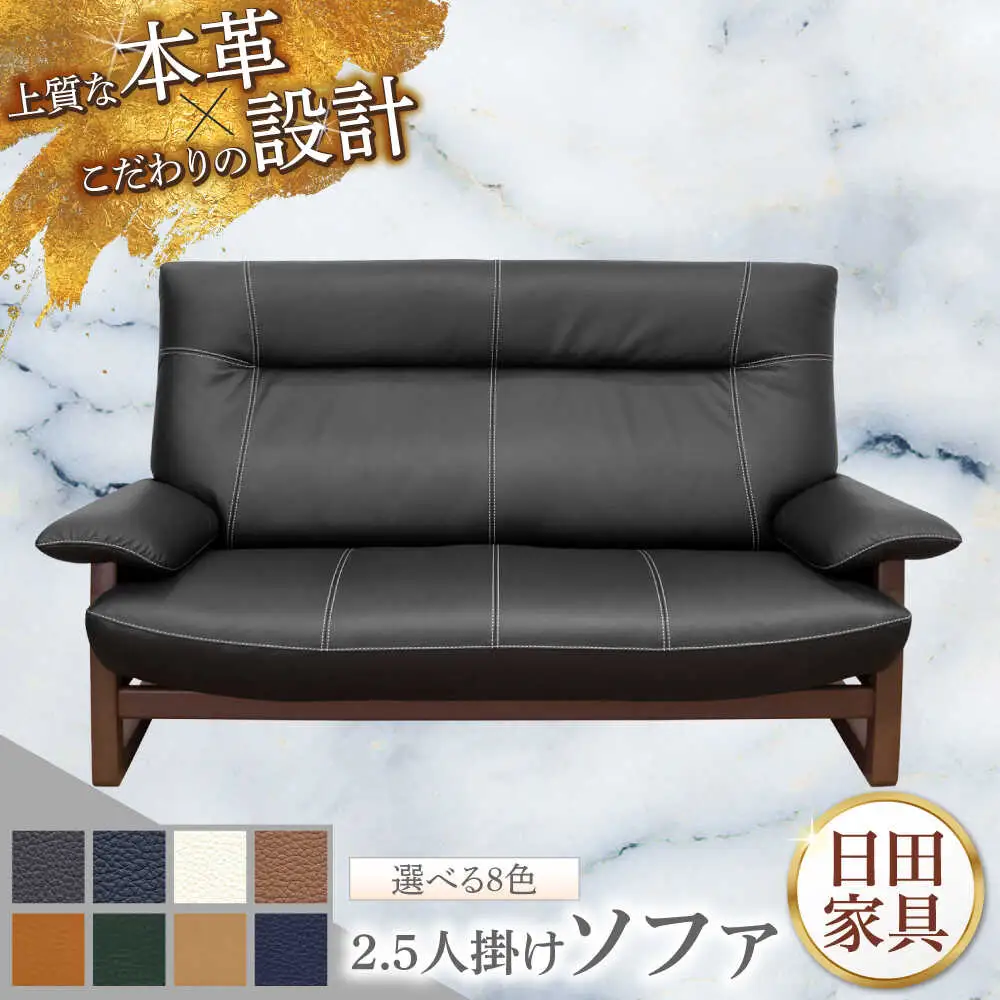 【パンサー】2.5人掛けソファM 選べる全8色 本革張り(Bタイプ)　日田市 / 株式会社アサヒ ソファー 2.5人掛け リビング[ARDD066]