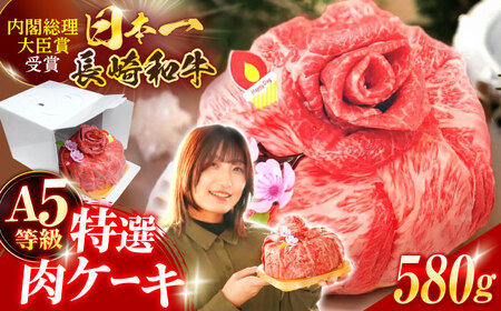 長崎和牛 特選肉ケーキ 580g[OCA105]