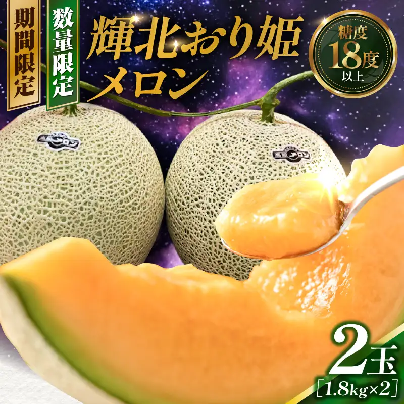 【 期間限定 】 2757-s  【2026年7月中旬以降順次発送】 輝北おり姫 メロン 2玉 KN111-001 果物