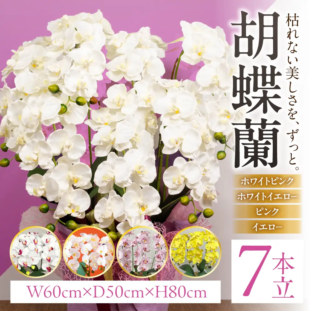 光触媒造花胡蝶蘭 7本立（イエロー)｜胡蝶蘭