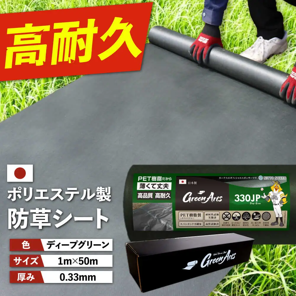 ポリエステル製 防草シート ディープグリーン 1m×50m 330JP 糸島市 / 株式会社NITTOSEKKO 除草 ガーデニング[ATQ002]