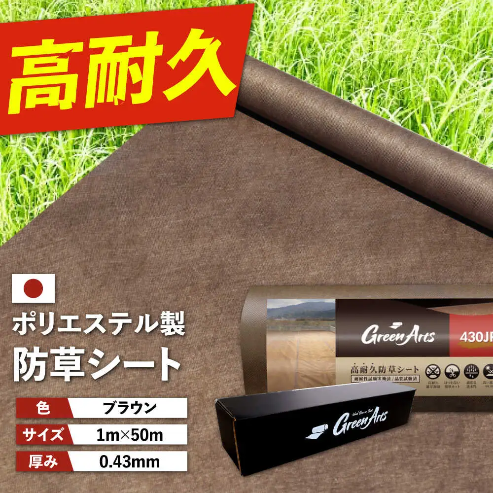 ポリエステル製 防草シート ブラウン 1m×50m 430JP/BW 糸島市 / 株式会社NITTOSEKKO 除草 ガーデニング[ATQ004]