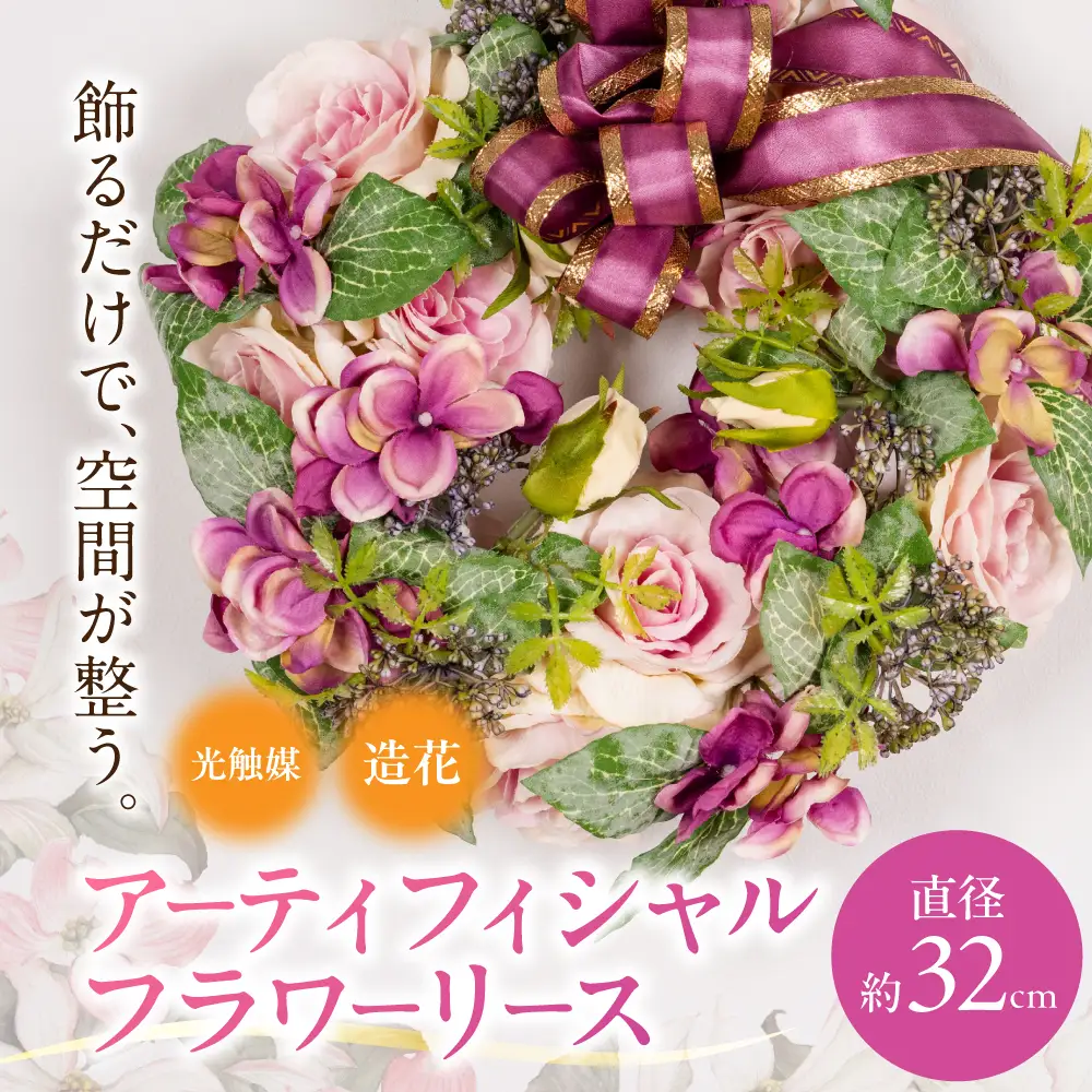 光触媒アーティフィシャルフラワーリース