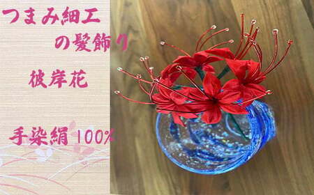 【つまみ細工の髪飾り 彼岸花】 [M562-1] つまみ細工 髪飾り 手染絹 彼岸花 絹100％ ピンク 卒業式 成人式 寿 菊 花 Uピン式 ヘアアクセサリー ホワイト 振袖向け 卒業式 和装 着物