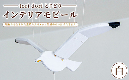 【tori dori とりどり】インテリアモビール 白