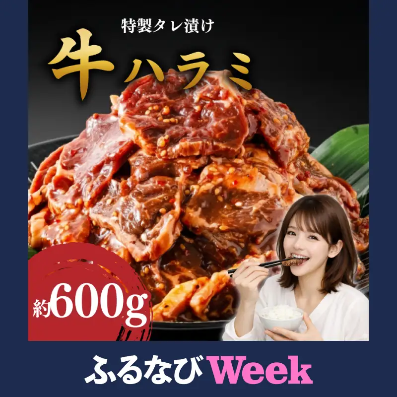 【ふるなびWEEK対象】 牛ハラミ 600g タレ漬けハラミ KSD