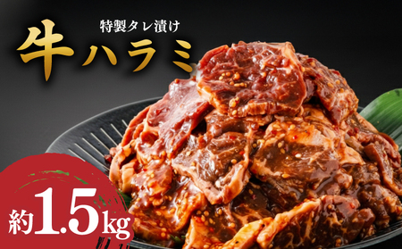 牛ハラミ 1.5kg タレ漬けハラミ KSD