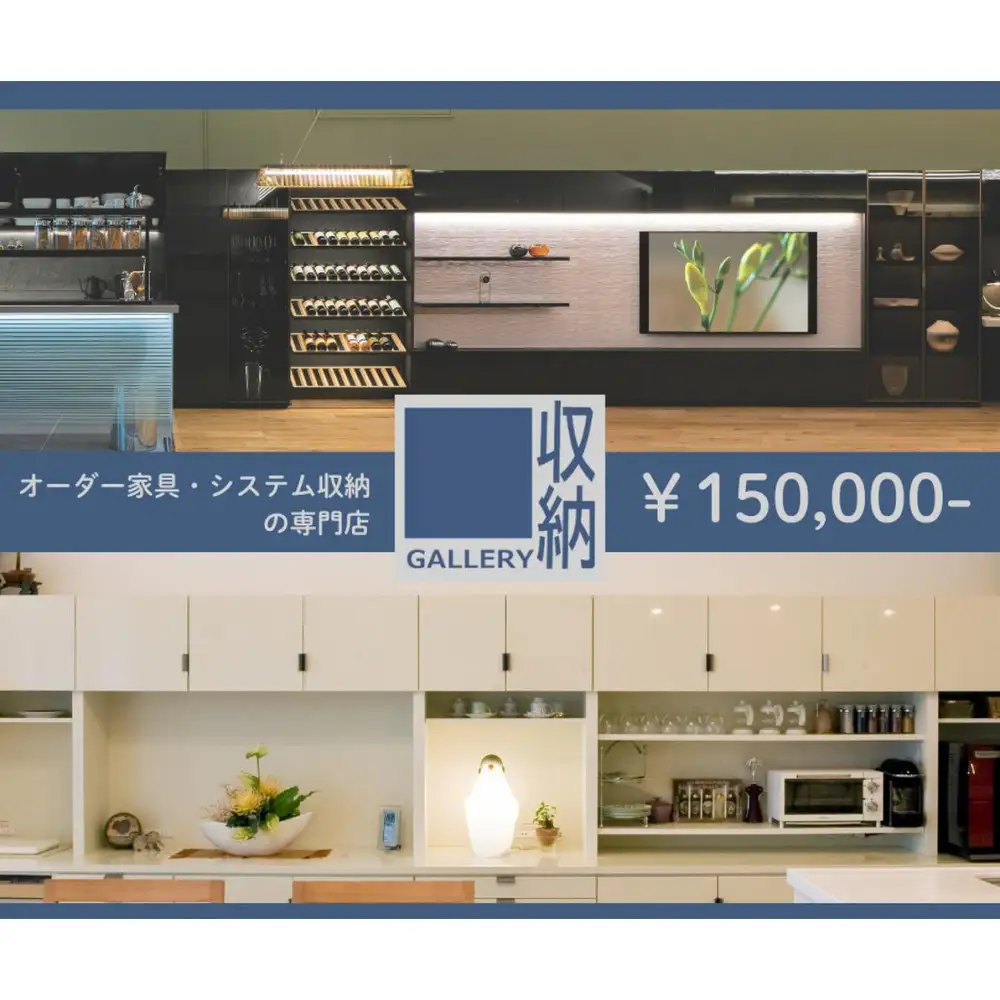 ギャラリー収納（銀座店・御堂筋店）にて使えるクーポン 15万円分