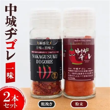 中城ヂゴレ一味2本セット(粗挽き・粉末)【1670639】