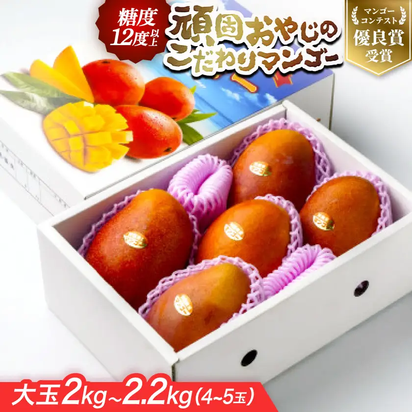 【2027年発送・糖度12度以上保証】頑固おやじのこだわりマンゴー大玉2kg～2.2kg(4～5玉)【配送不可地域：離島】【1676029】