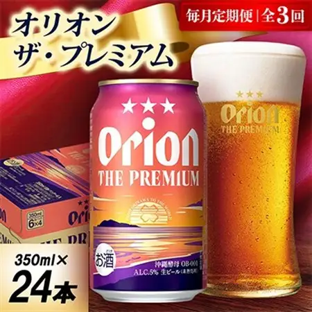 【毎月定期便】オリオン ザ・プレミアム 1ケース(350ml×24本)オリオンビール全3回【4075447】