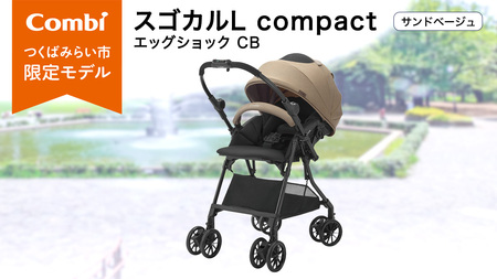 【コンビ】スゴカルL compact エッグショック CB　サンドベージュ（BE）119888