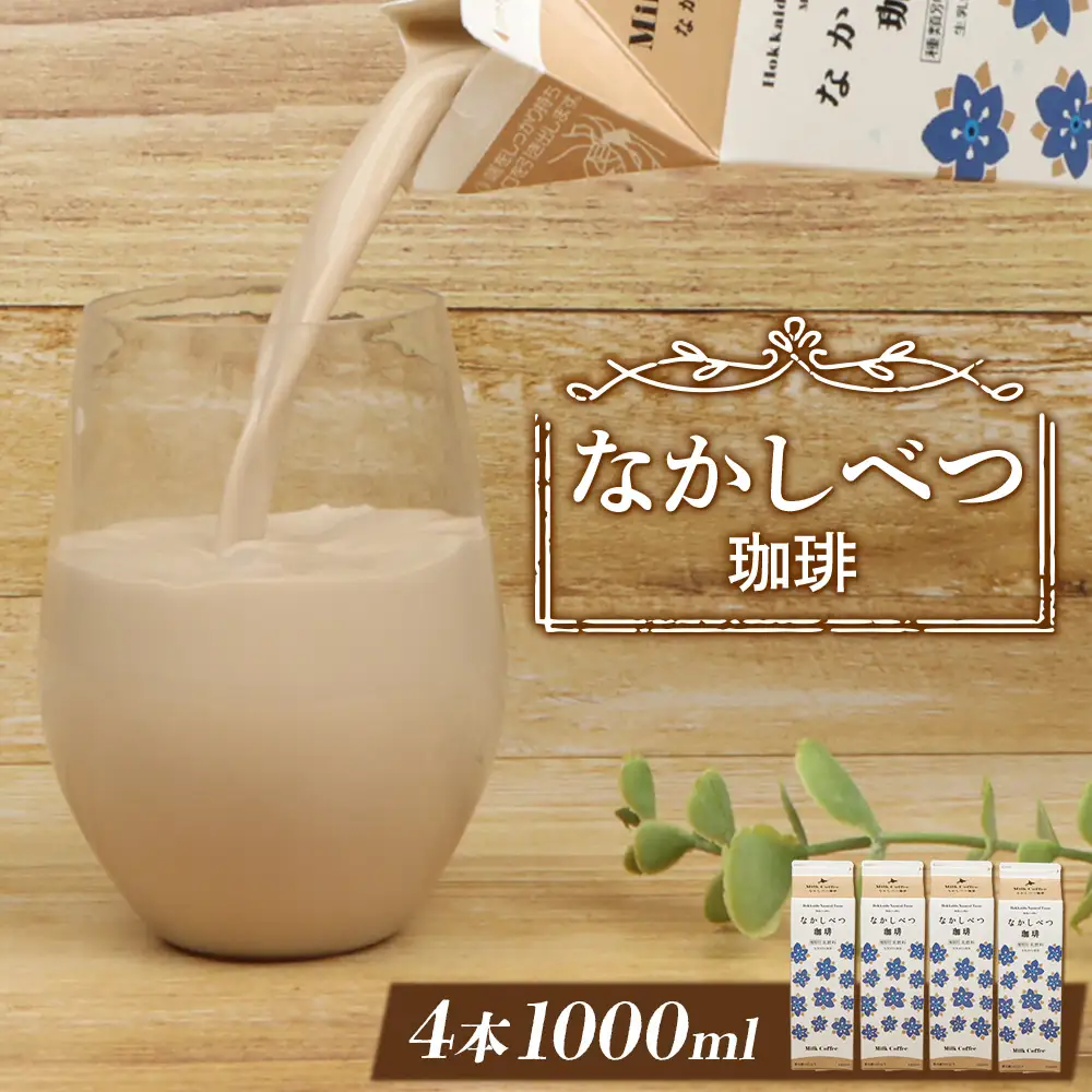 北海道なかしべつ珈琲 1L×4本【1405601】
