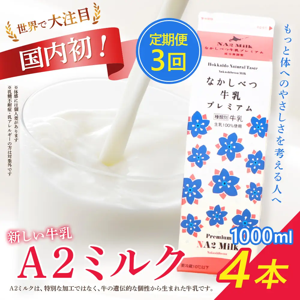 【定期便：全3回】なかしべつ牛乳プレミアム NA2 MILK 1000ml×4本【1405701】