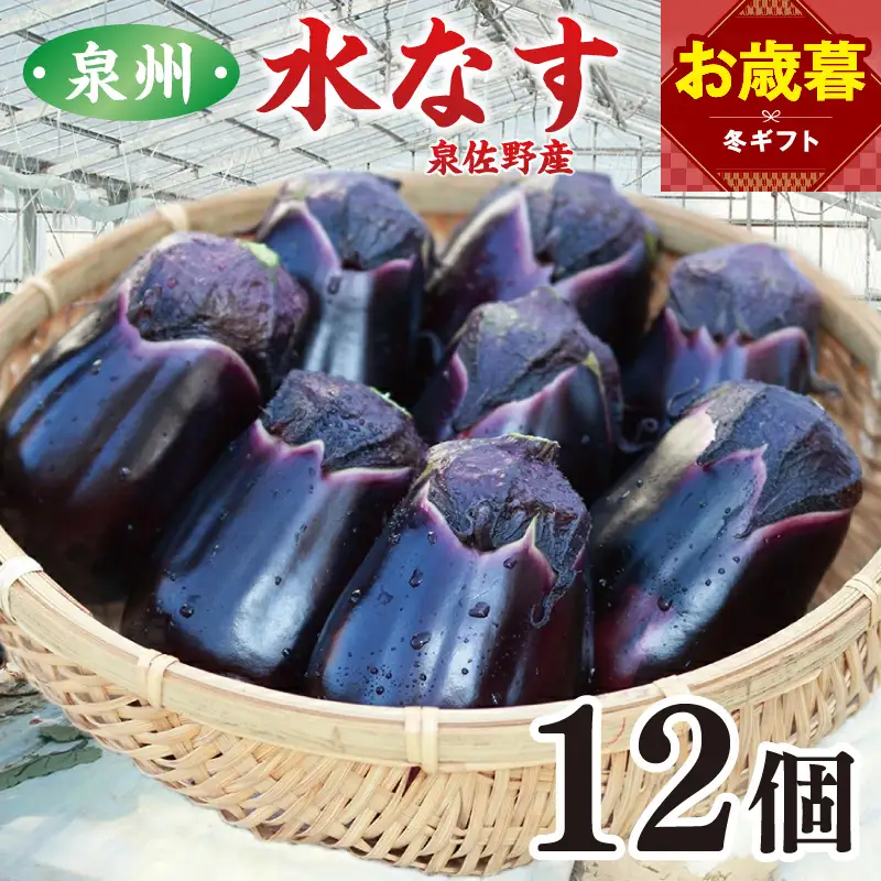 【お歳暮対応】泉州 泉佐野市産 ハウス水なす 12個