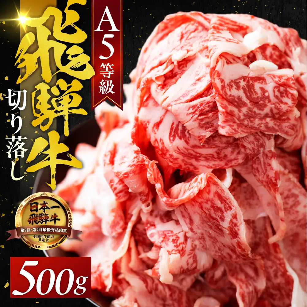 A5 飛騨牛 切り落とし 500g｜飛騨牛