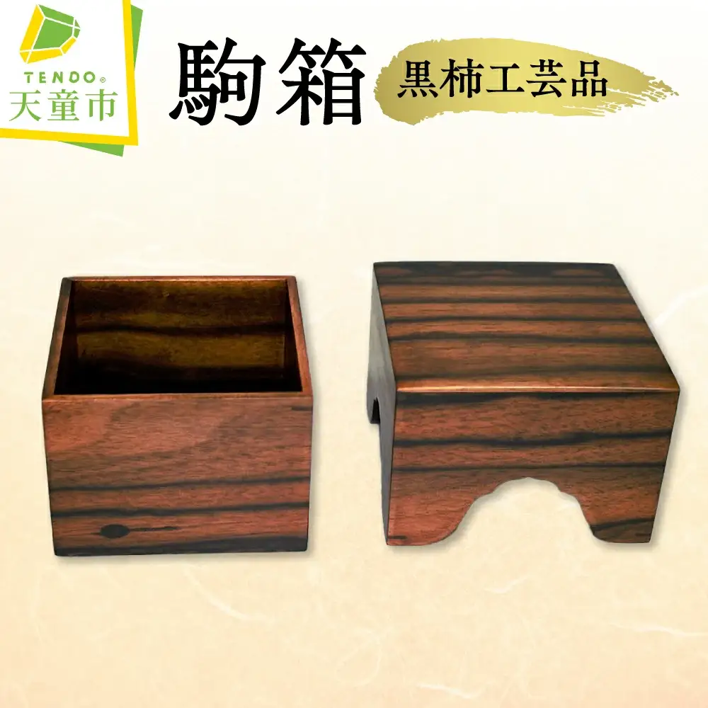 駒箱 ( 黒柿工芸品 ) 将棋